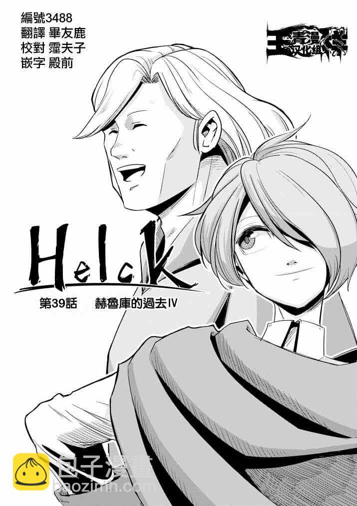 第39话 赫鲁库的过去Ⅳ2