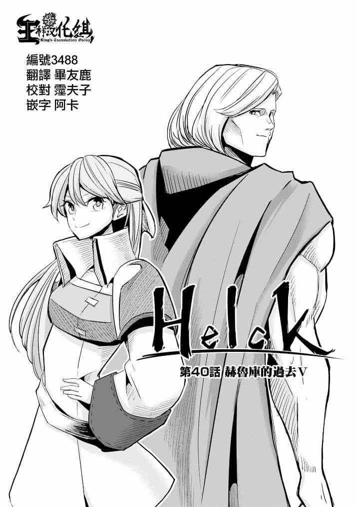 第40话 赫鲁库的过去Ⅴ0