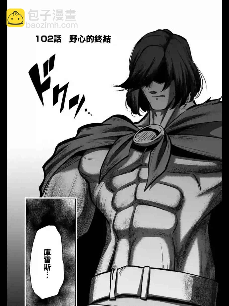 第102话 野心的终结2