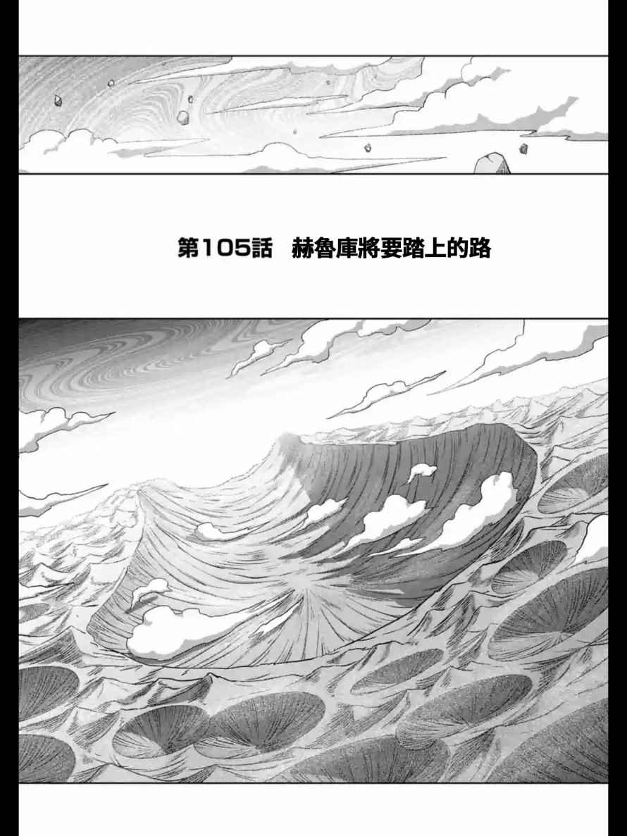 第105话 赫鲁库将要踏上的路0