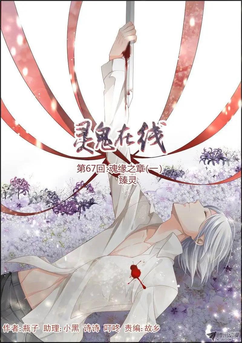 第67话 魂缘之章（一）臻灵0