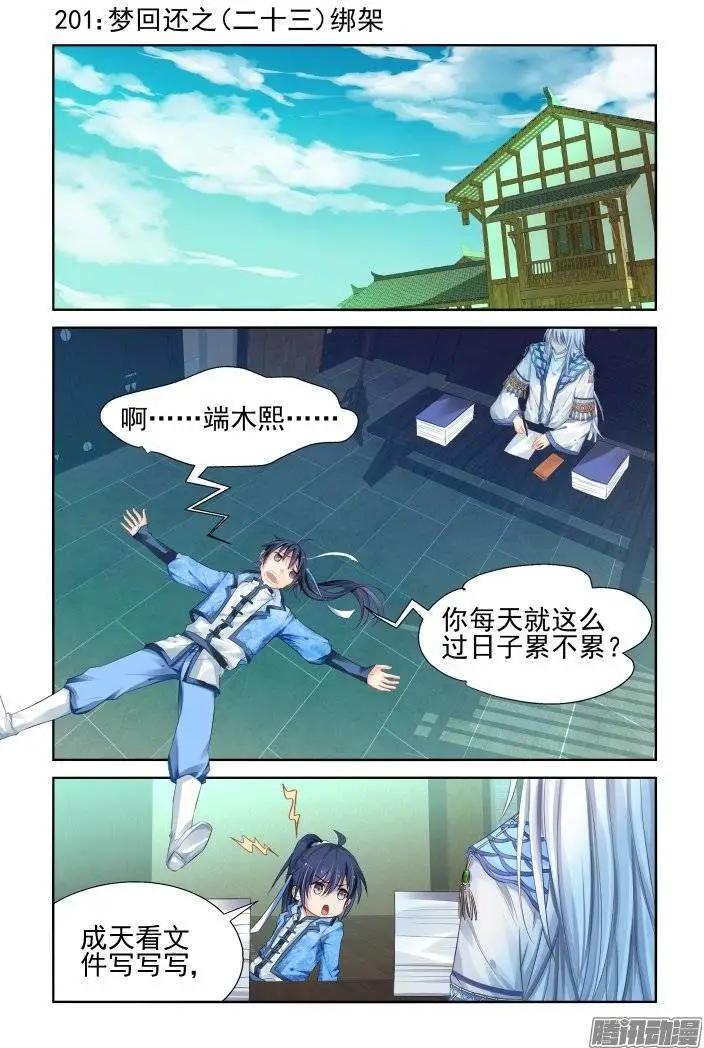 201：梦回还之（23）绑架0
