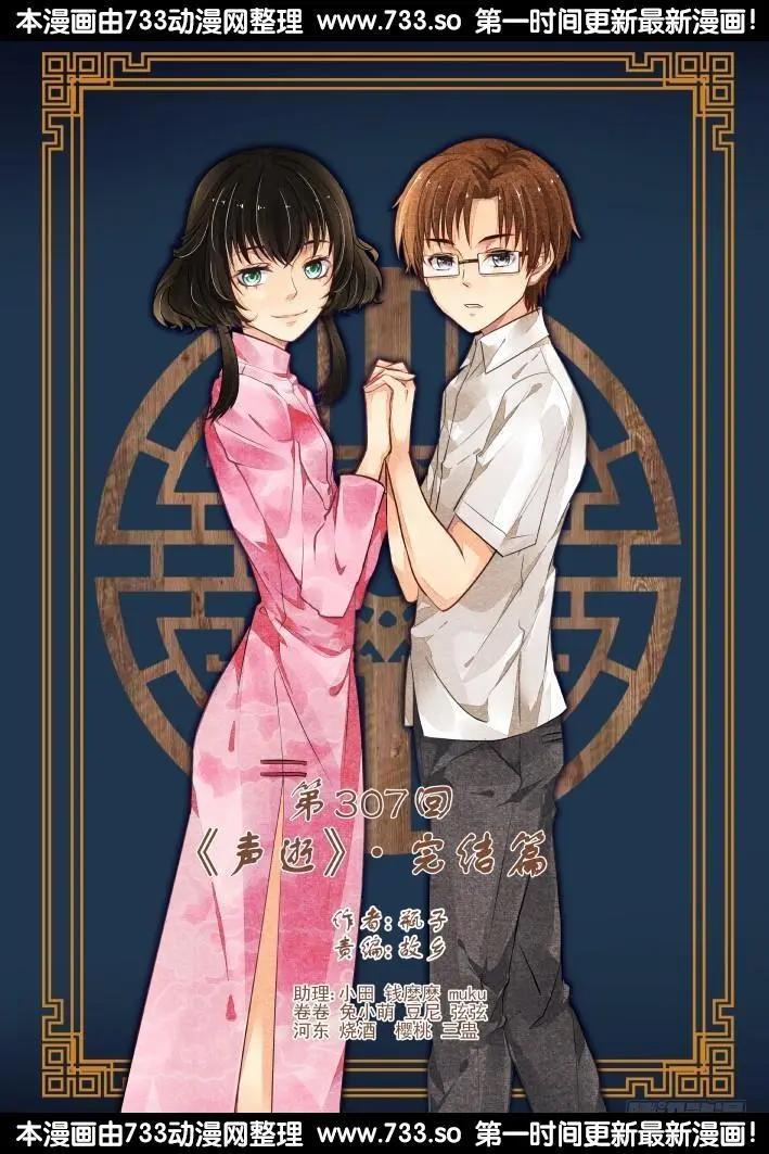 307：声逝·最终章0