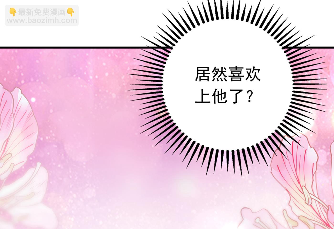 我居然喜欢上他了？66