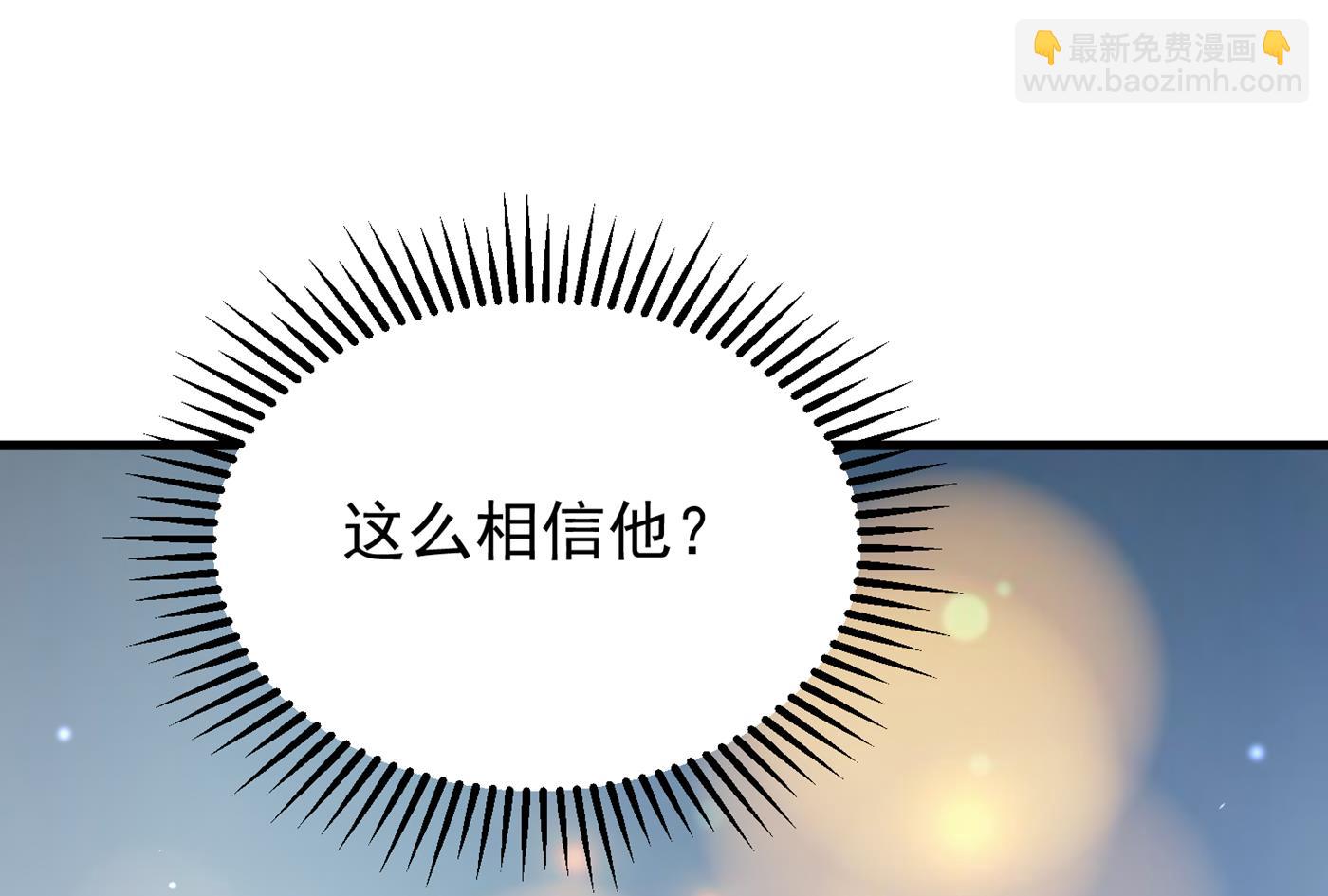 你就这么相信他？72