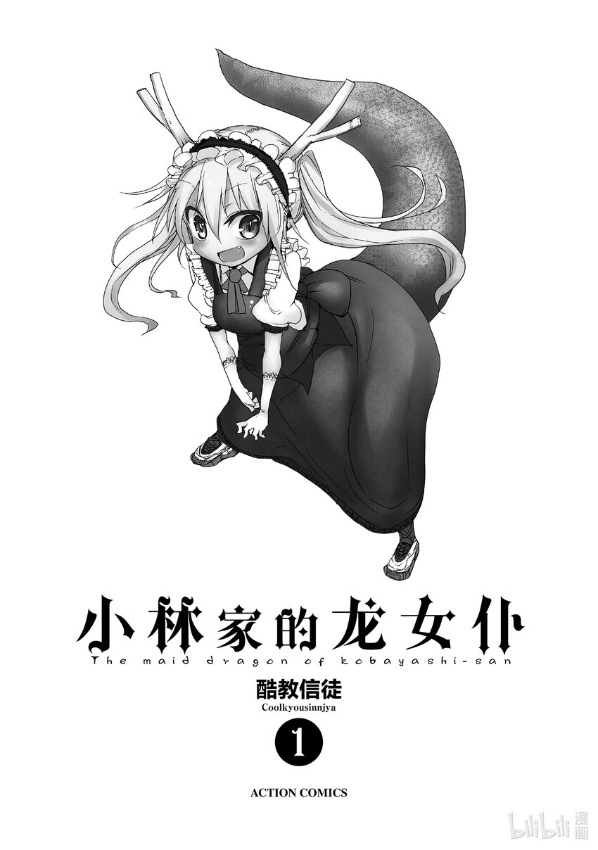 001 托尔和小林0