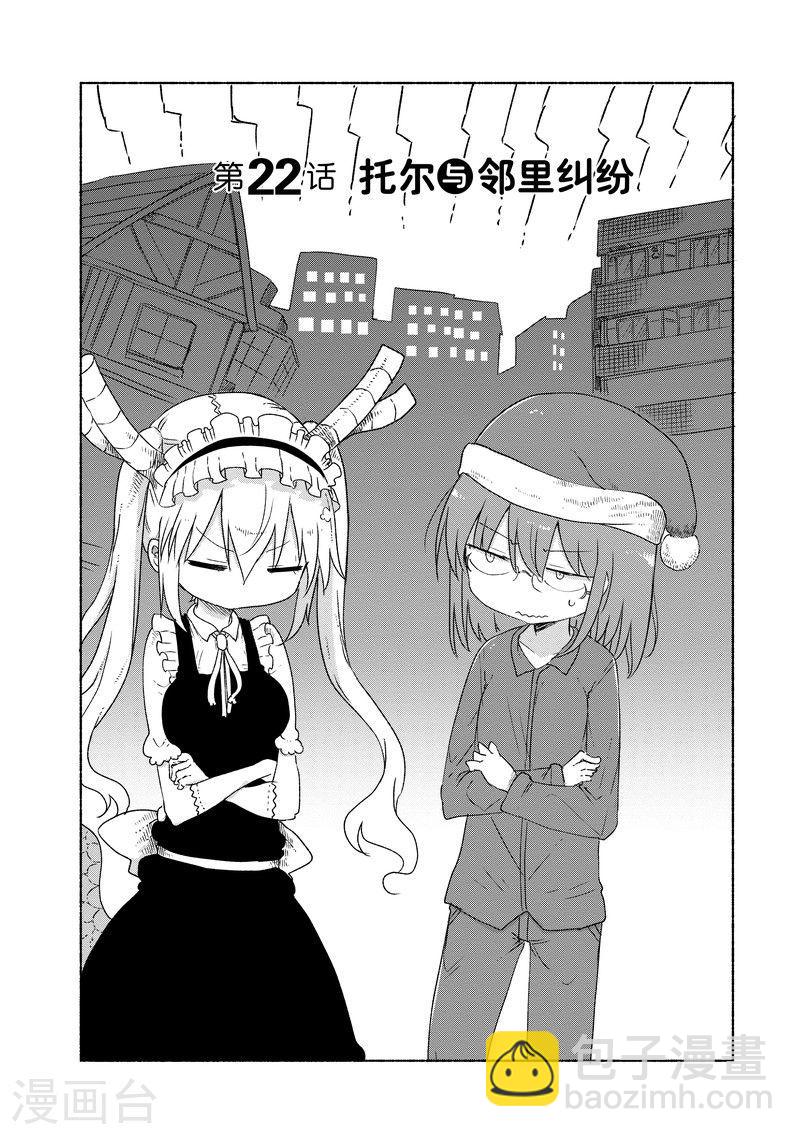 022 托尔与邻里纠纷1