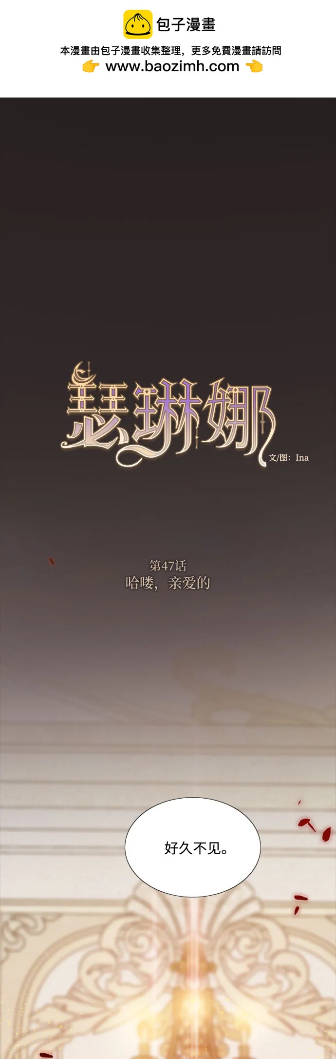 [第47话] 哈喽，亲爱的1