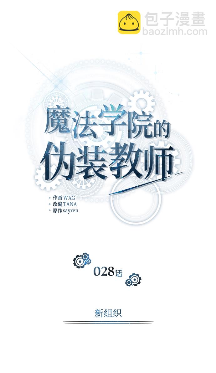 [第28话] 新组织12