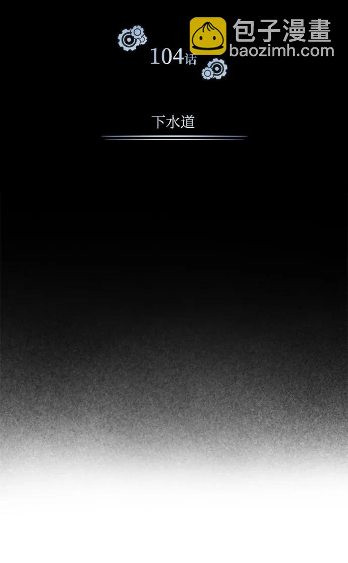 [第104话] 下水道44