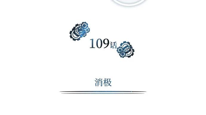[第109话] 消极25