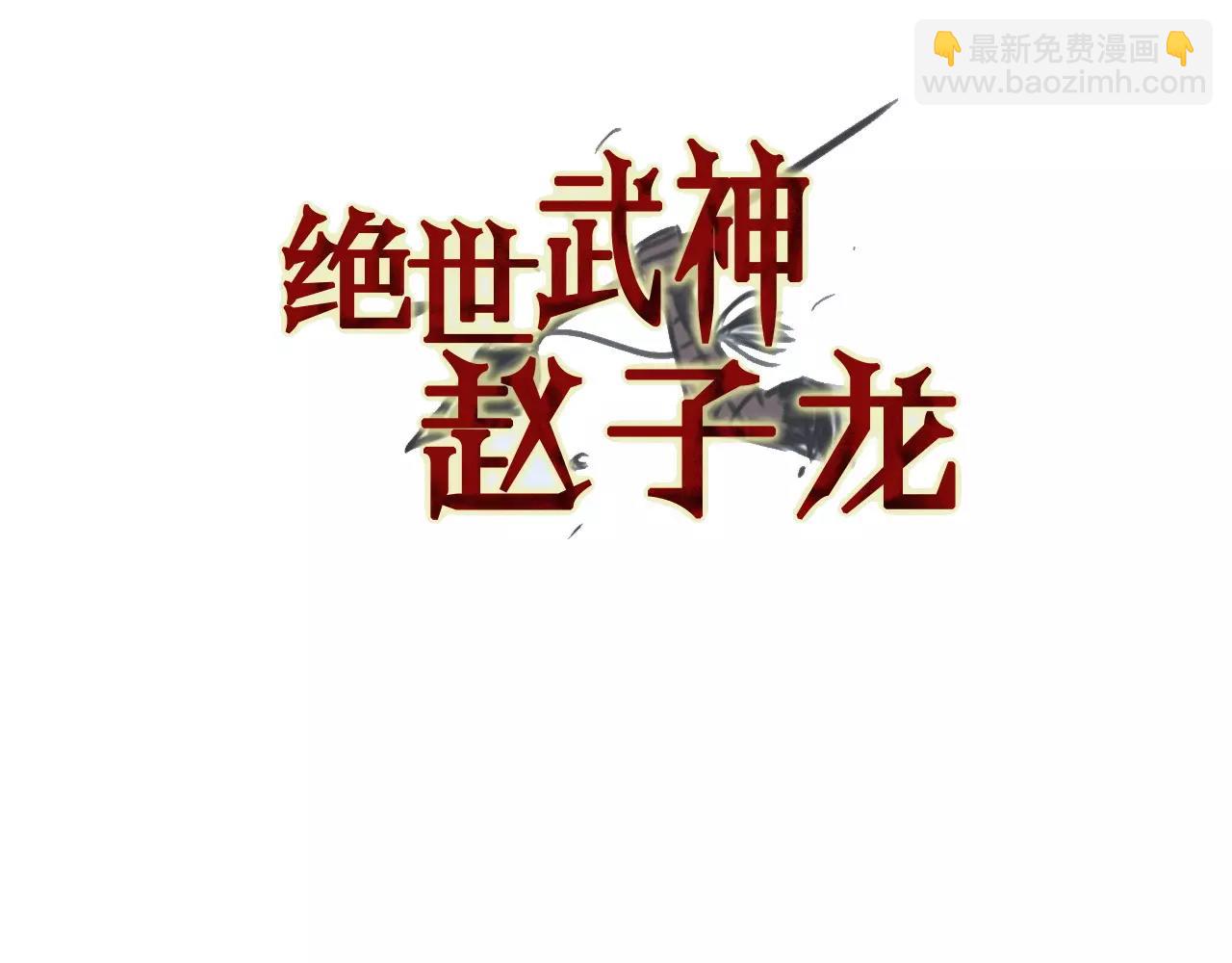 第21话 刘备与赵云2