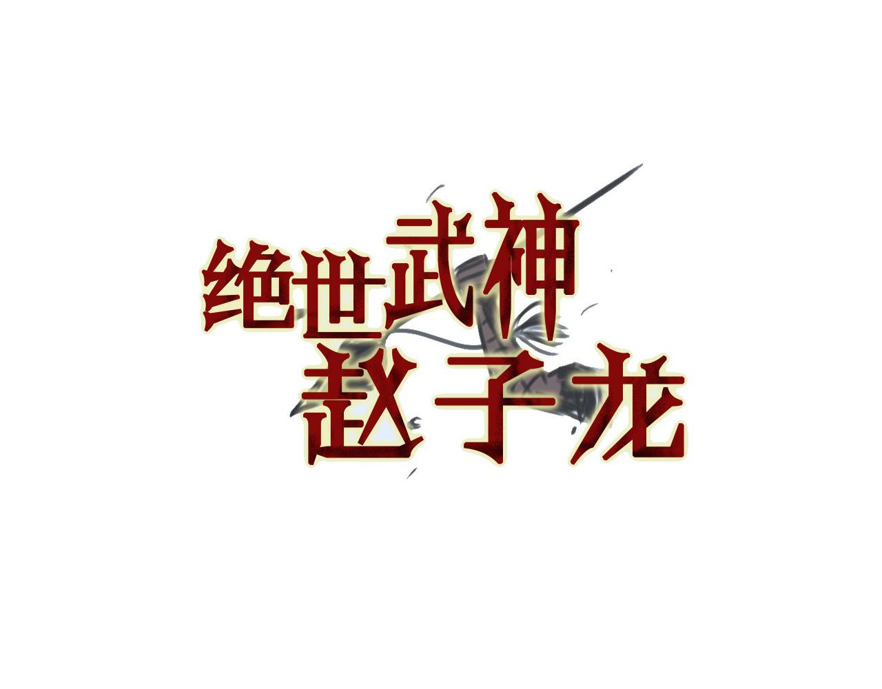 第82话 文丑将军3