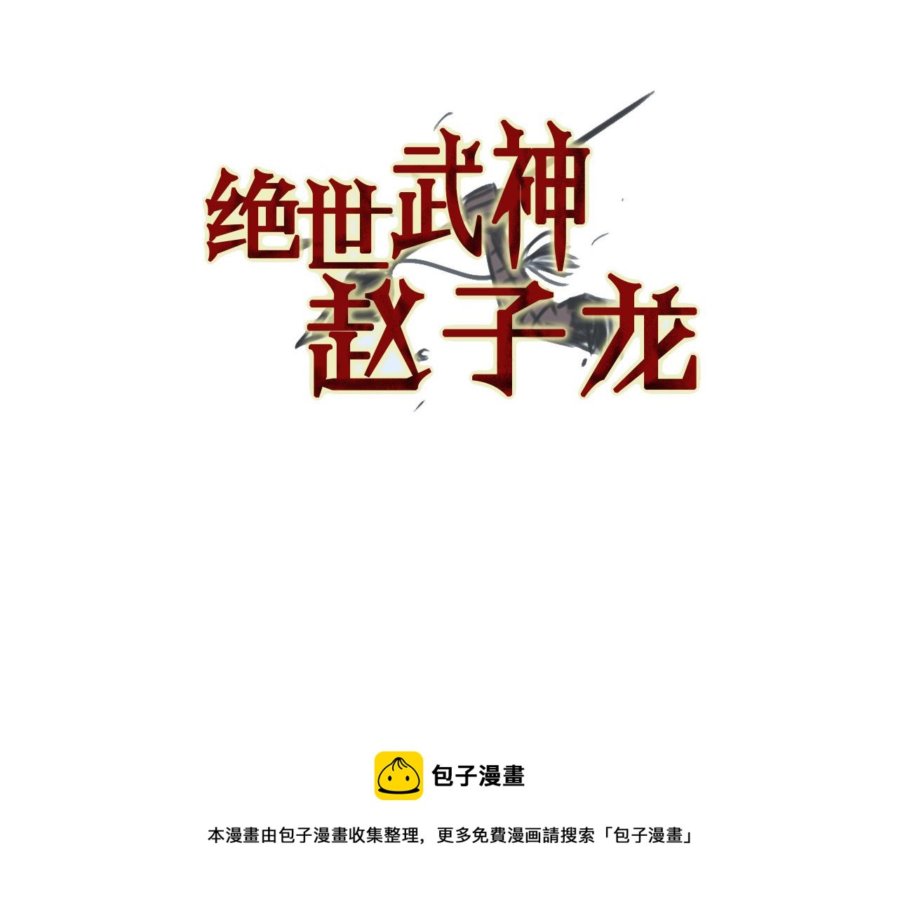 第92话 庞德4