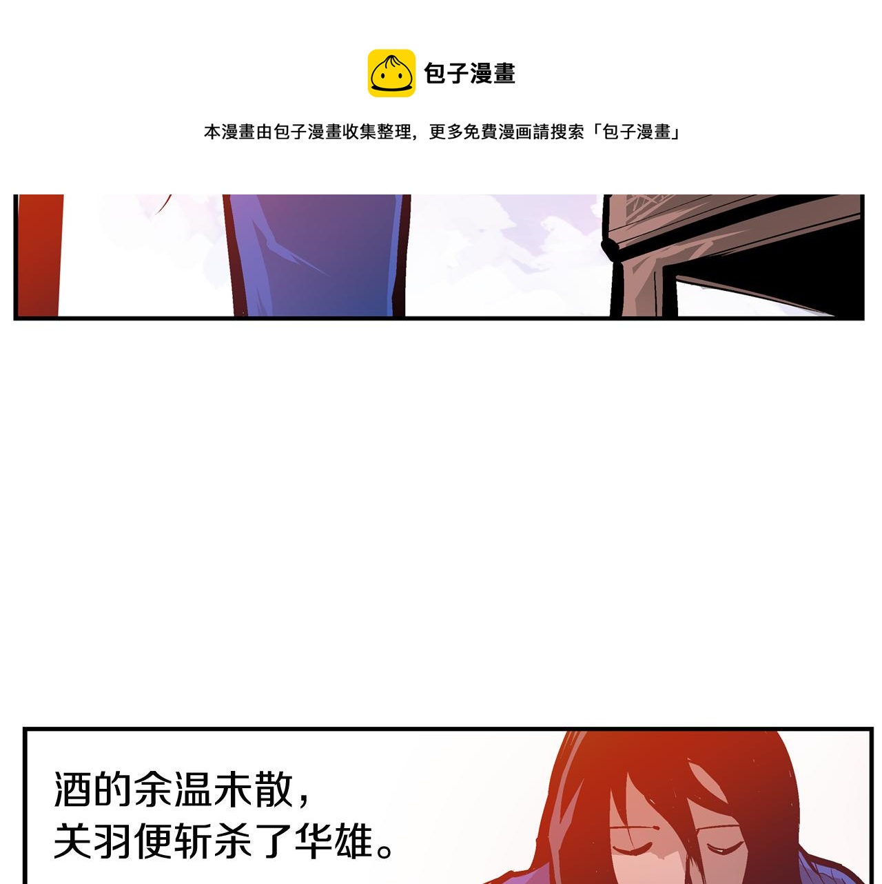 第98话 温酒斩华雄 02108