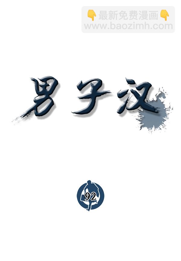 第92话21