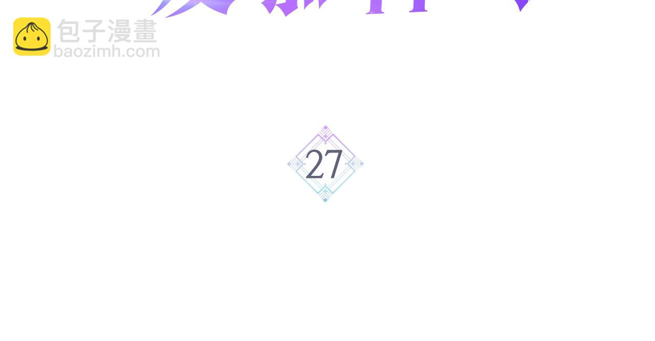 第27话 为你疗伤2