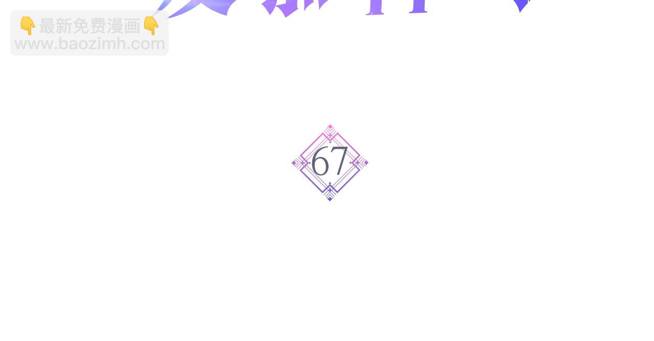 第67话 母体现身（2）2