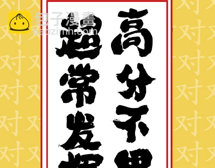 第29话 就算高考也要铲屎5