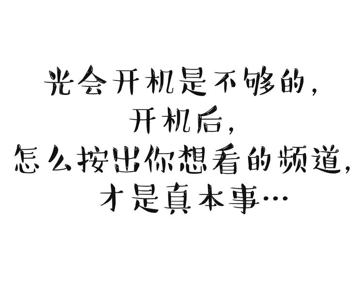 第180话 电视，别再提你智能28