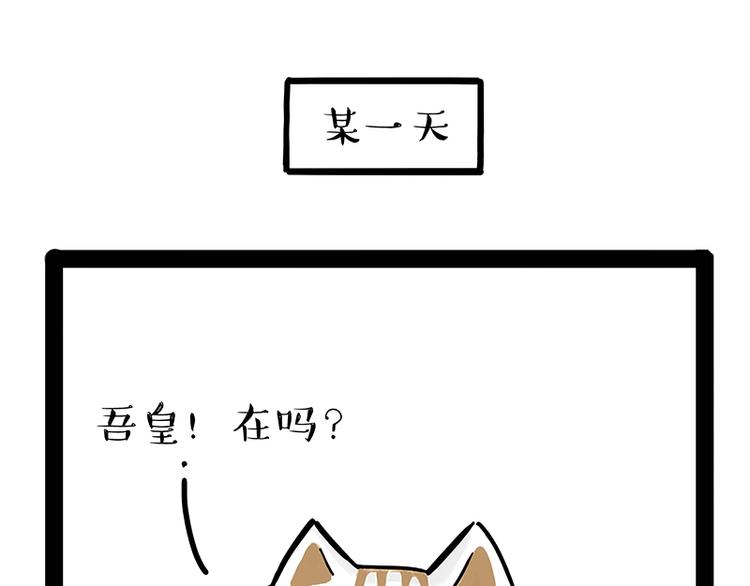 第238话 吾皇的爱情“喵”招0