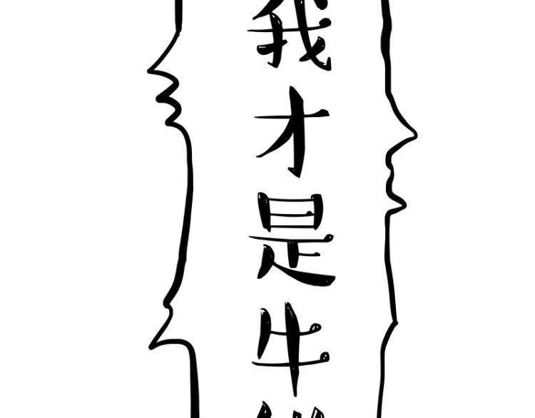 第287话 真假牛能？！71