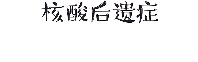 第328话 核酸后遗症17