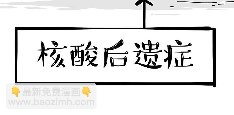 第328话 核酸后遗症7