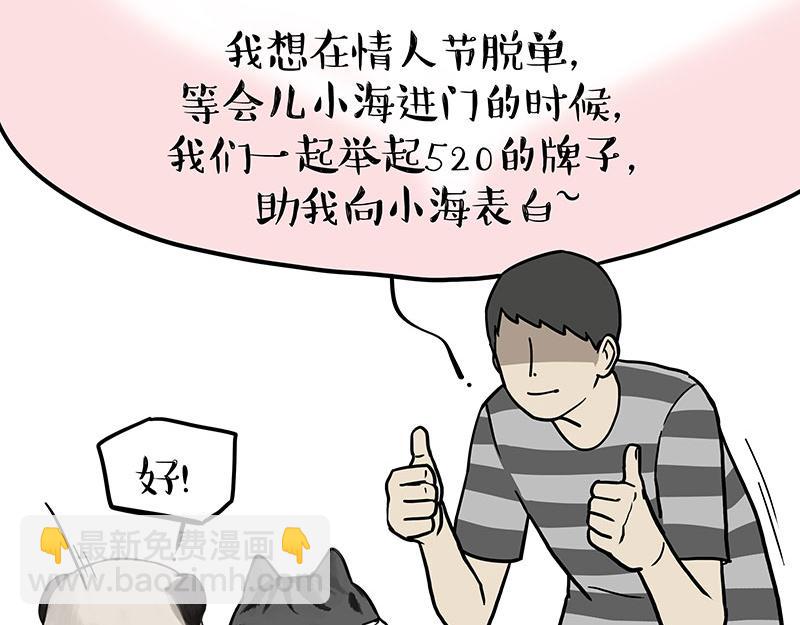 第366话 情人节，略过1