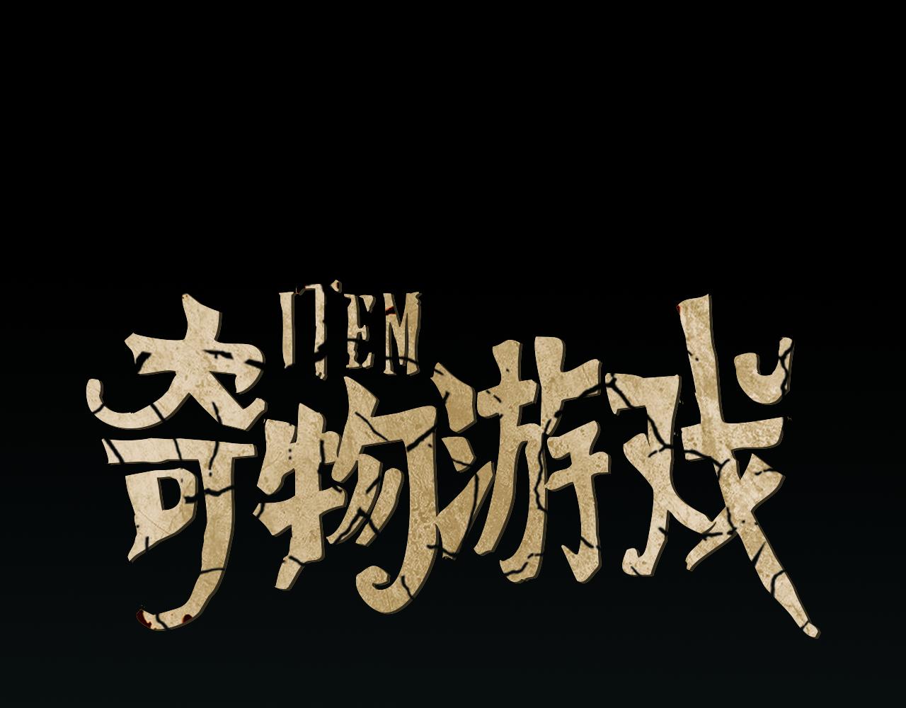 第90话 快成功了0