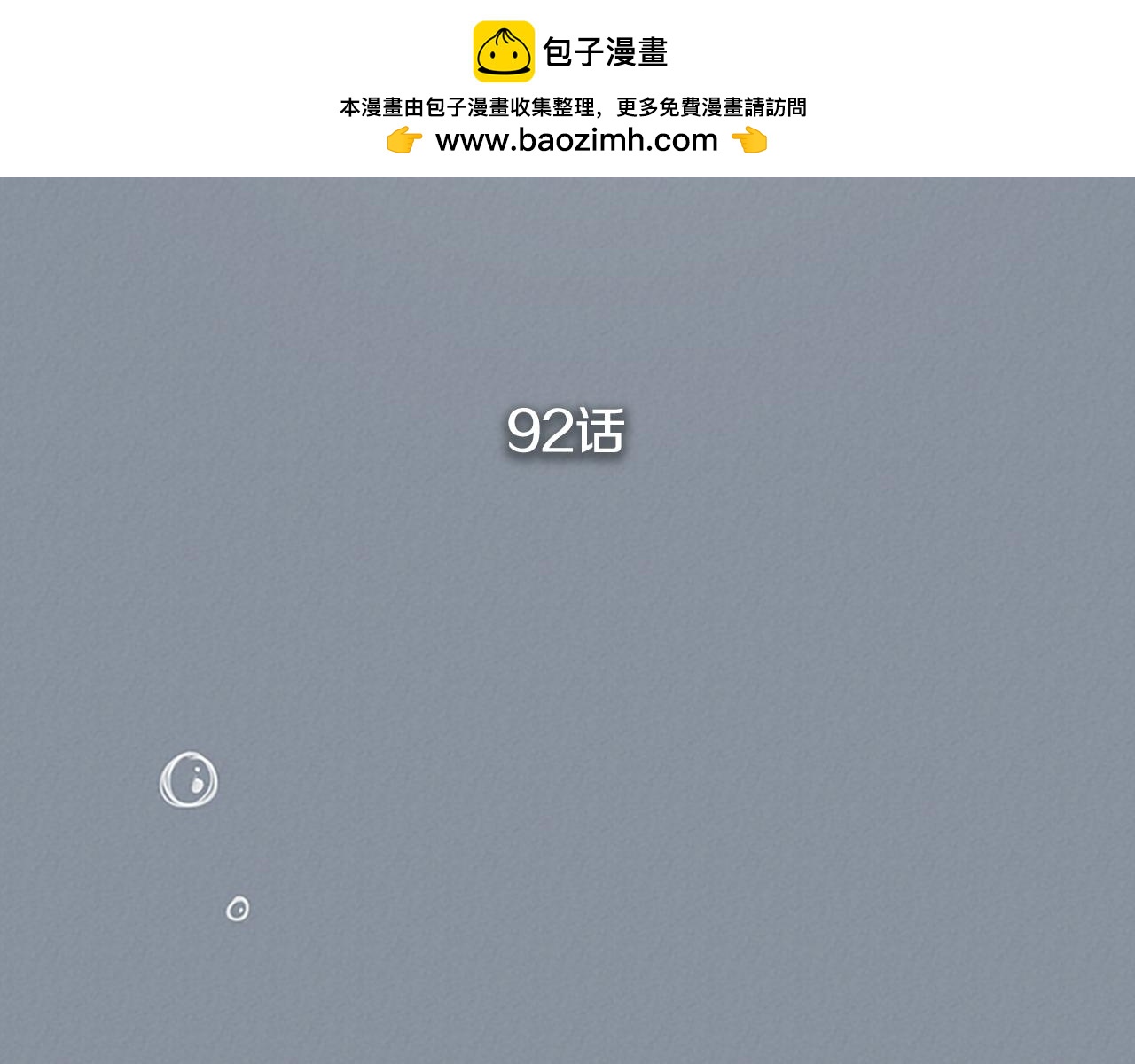 第92话 就是你2