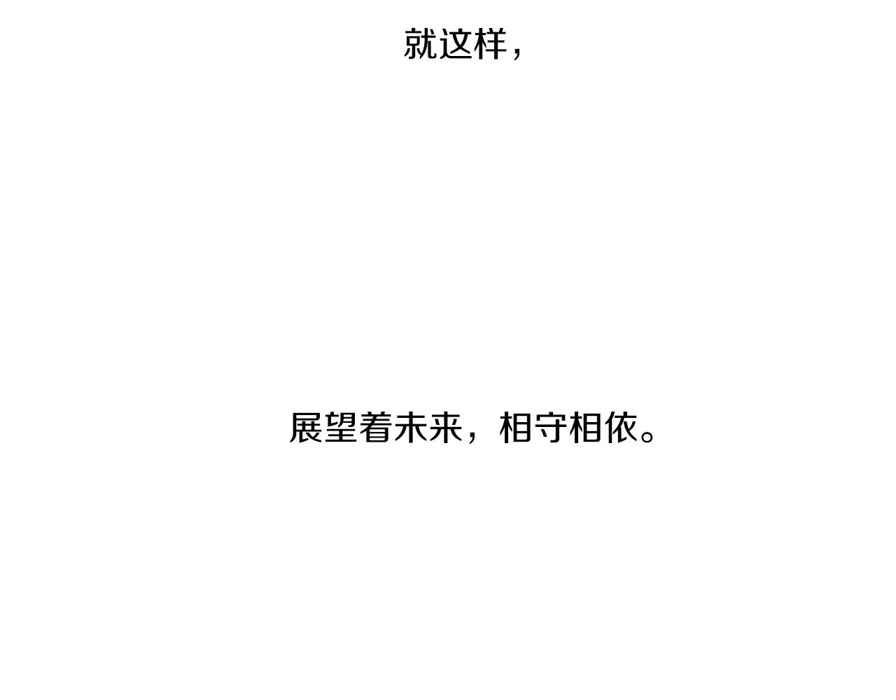 完结篇 相守相依173