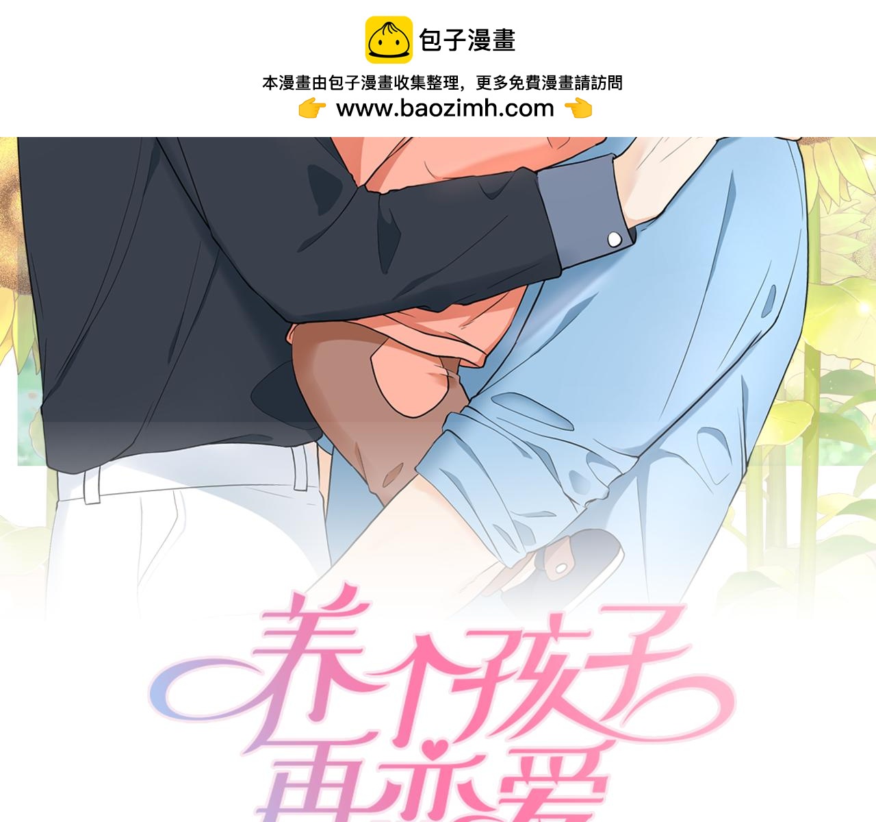 第2话 萌宝的新伙伴1