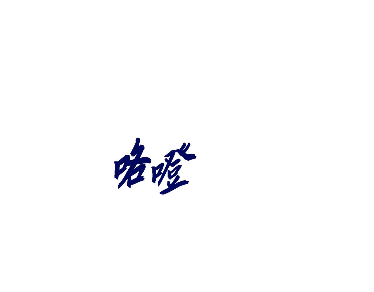第81话 被摆一道0