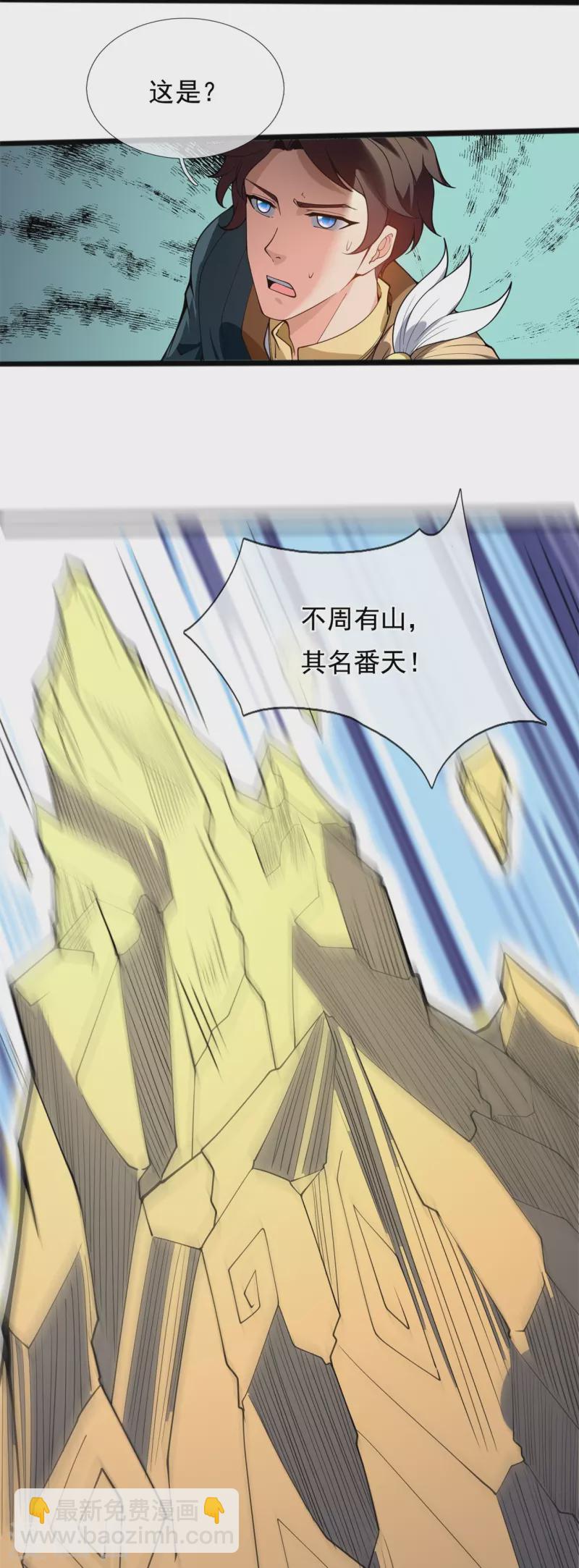 第310话 不周有山，其名番天19
