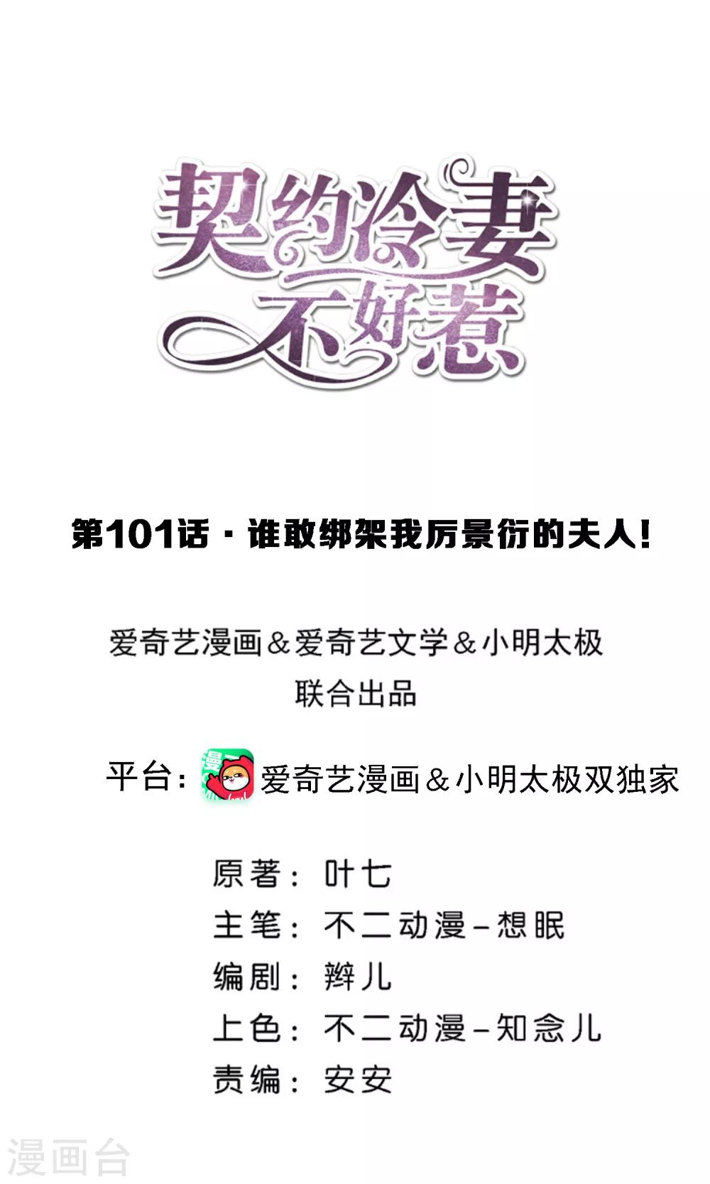 第101话 谁敢绑架我厉景衍的夫人！0