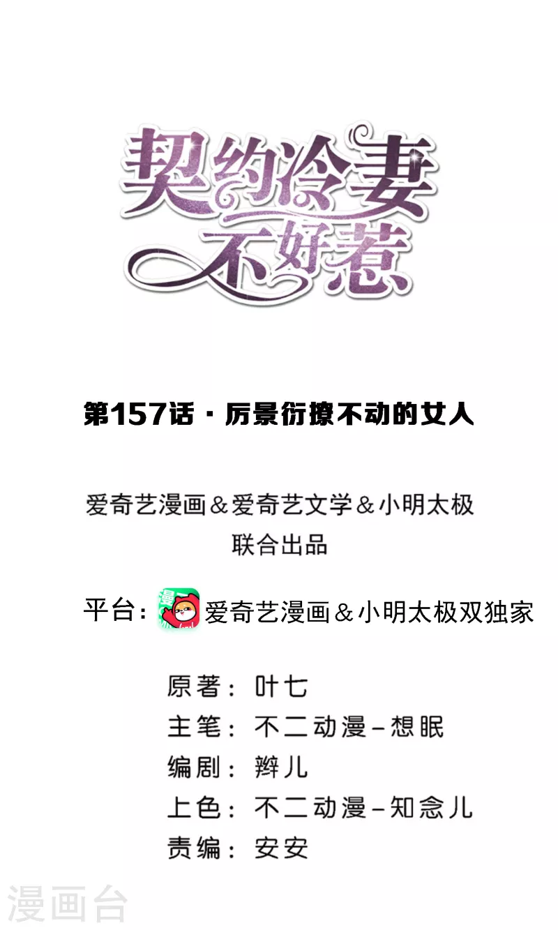 第157话 厉景衍撩不动的女人0
