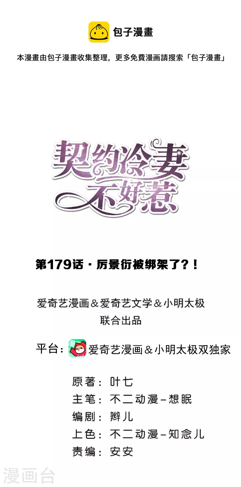 第179话 厉景衍被绑架了？！0