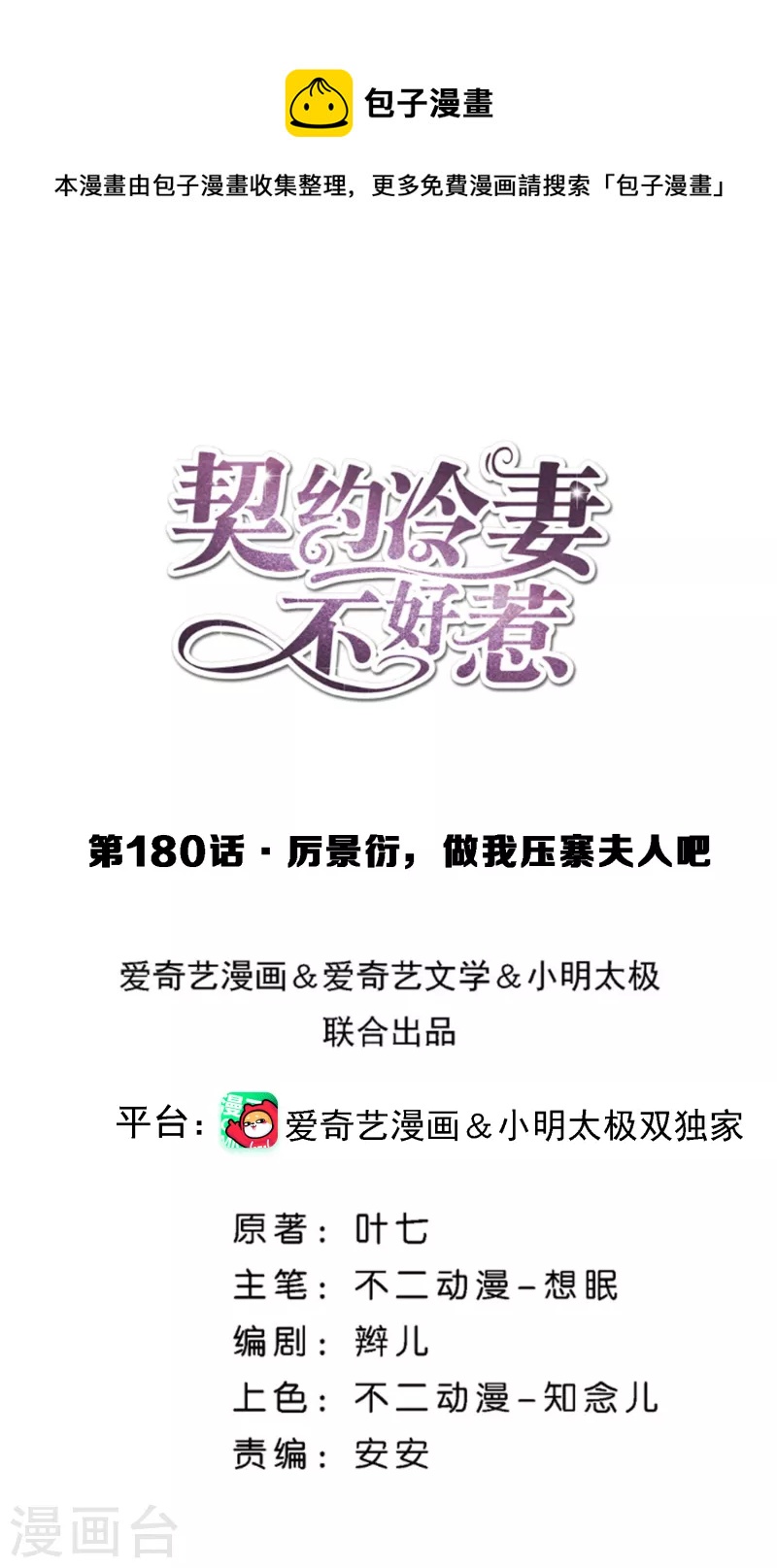 第180话 厉景衍，做我压寨夫人吧0