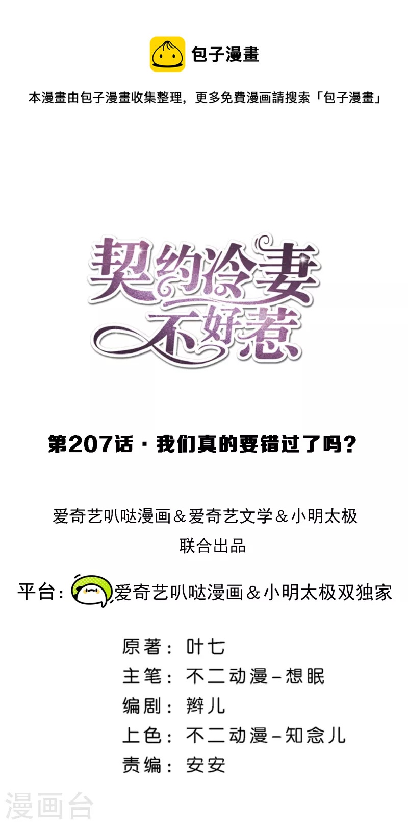第207话 我们真的要错过了吗？0
