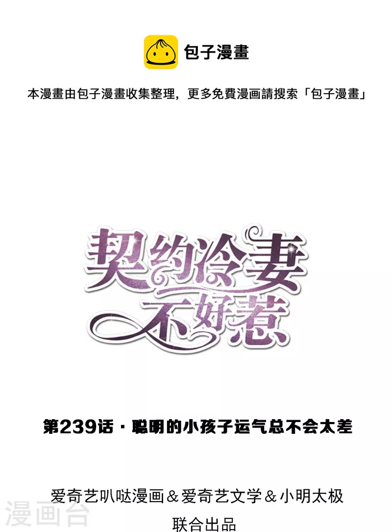 第239话 聪明的小孩子运气总不会太差0