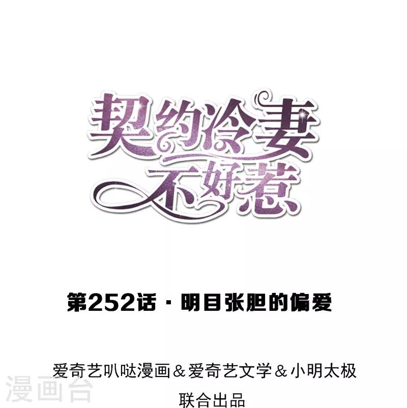 第252话 明目张胆的偏爱0
