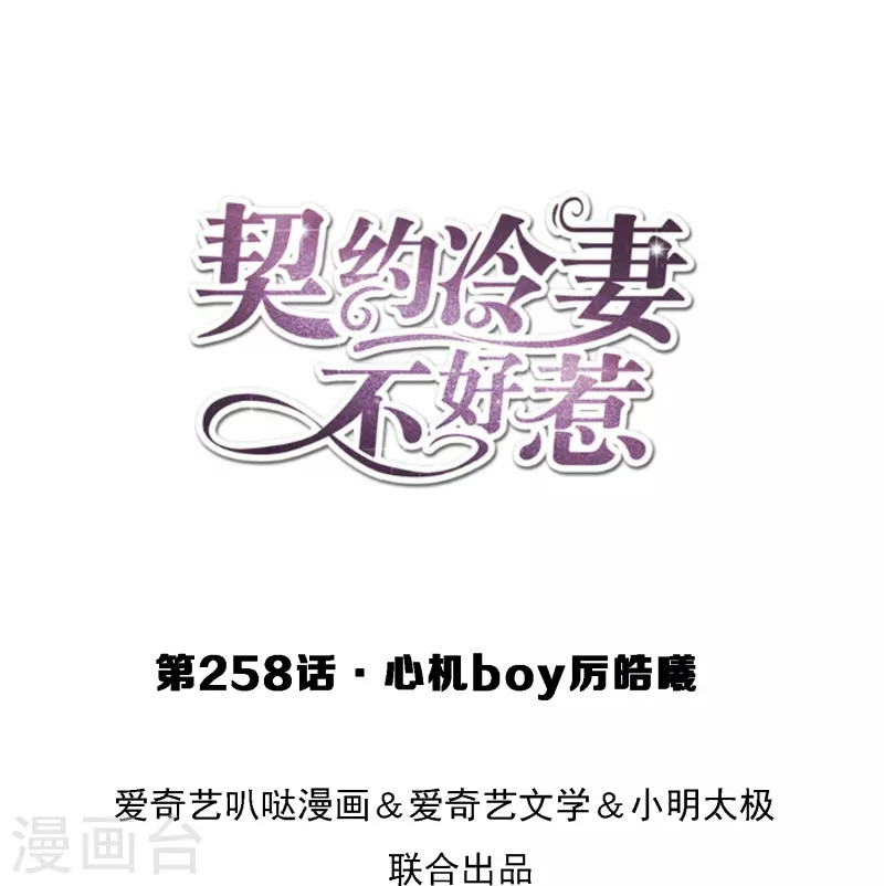 第258话 心机boy厉皓曦0
