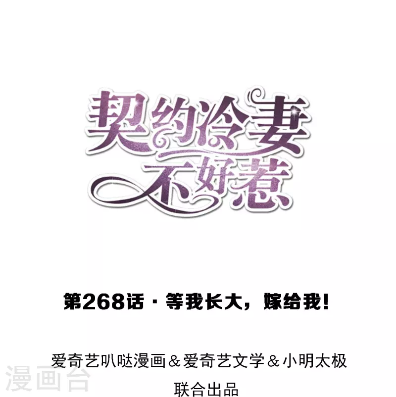 第268话 等我长大，嫁给我！0