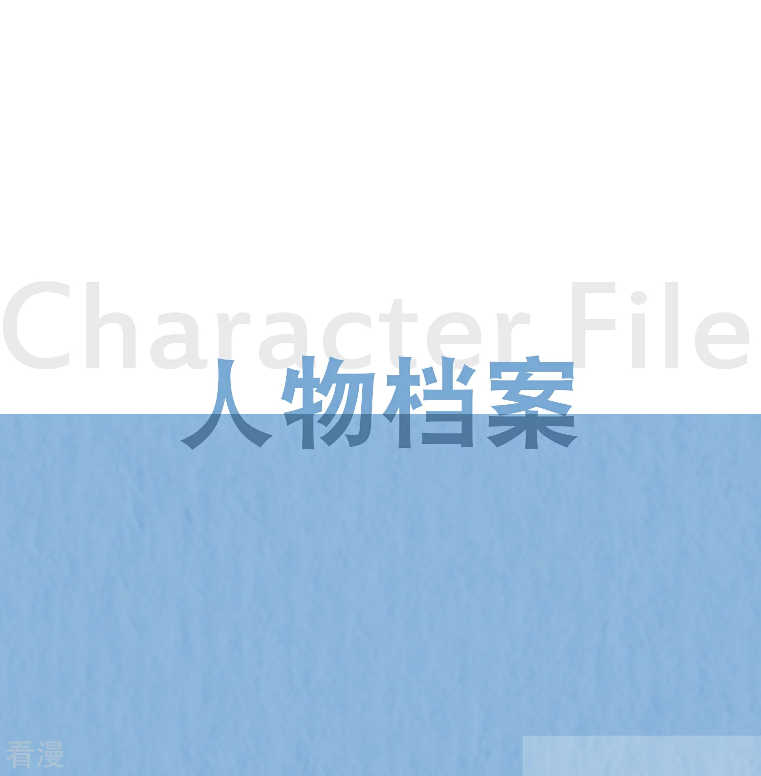 复更预告15