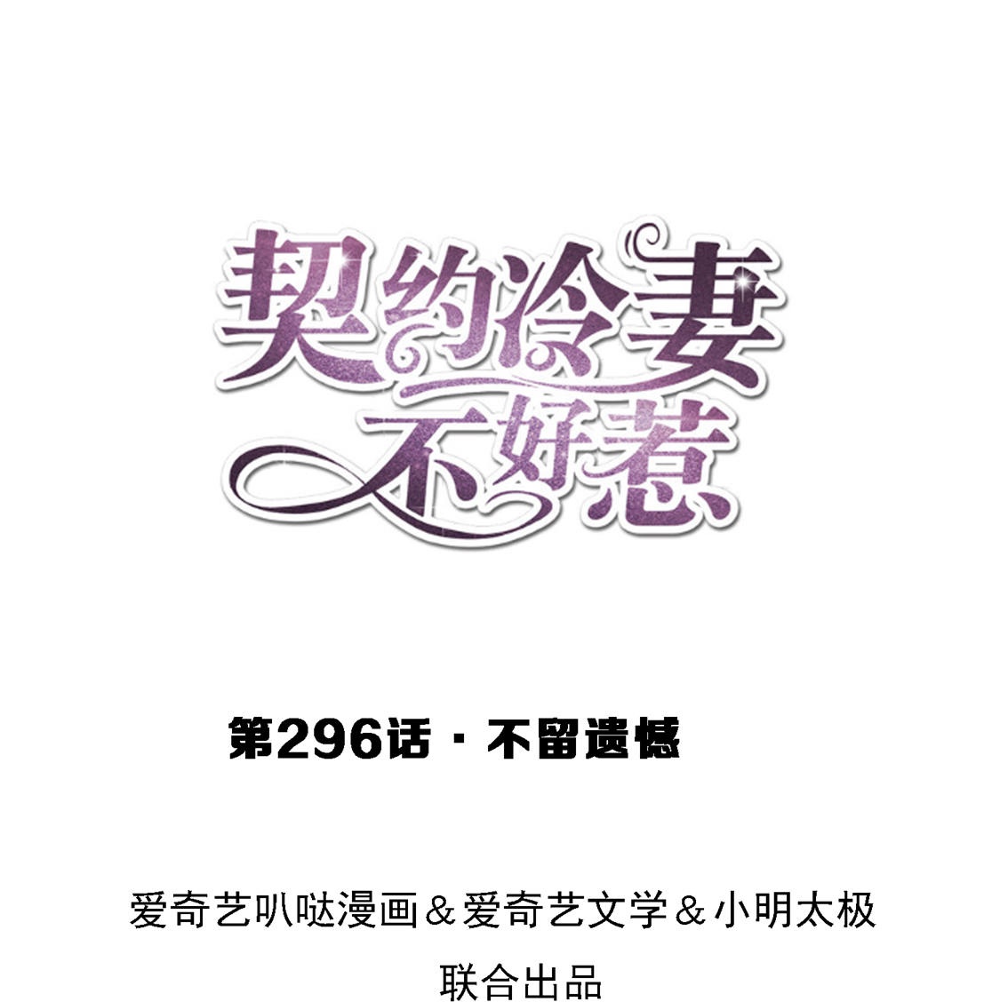 第296话 不留遗憾0