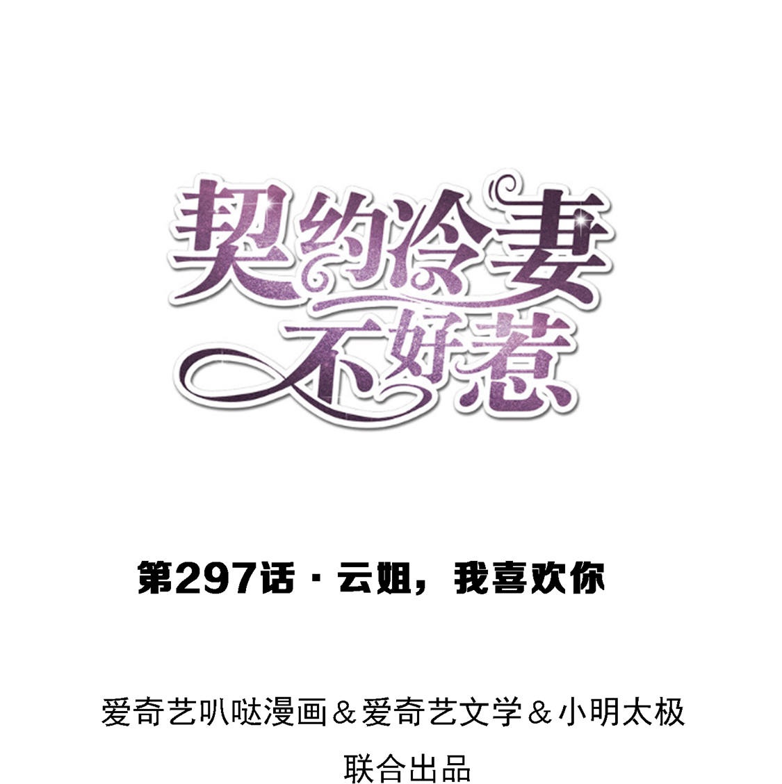 第297话 云姐，我喜欢你0