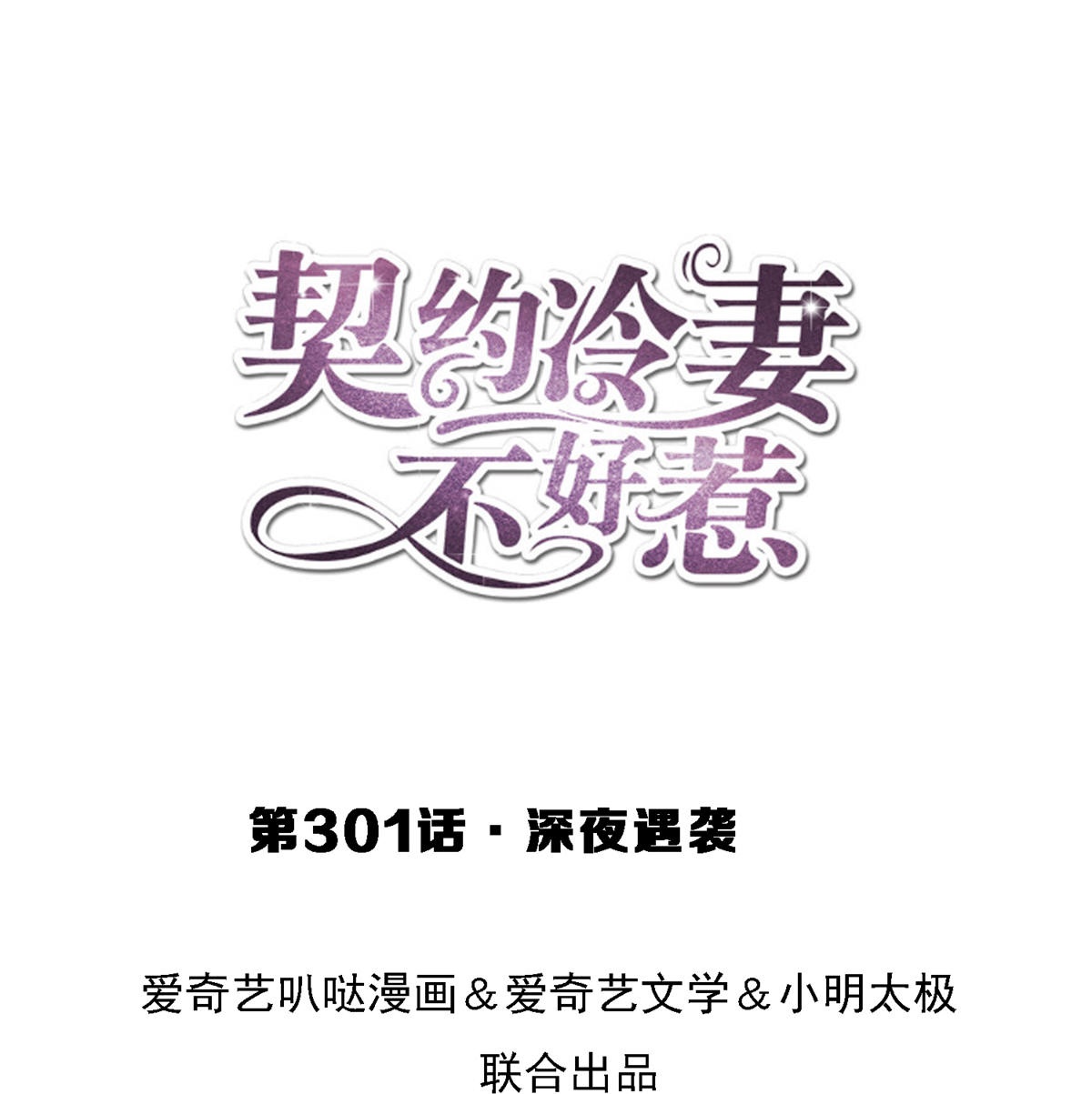 第301话 深夜遇袭0