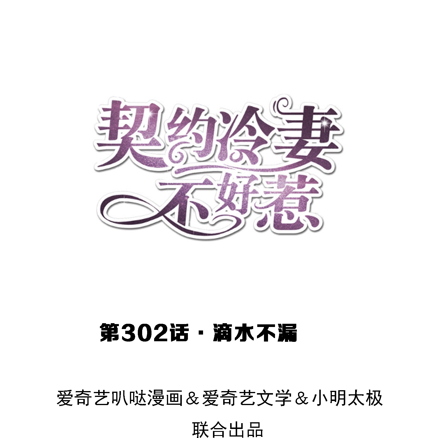 第302话 滴水不漏0