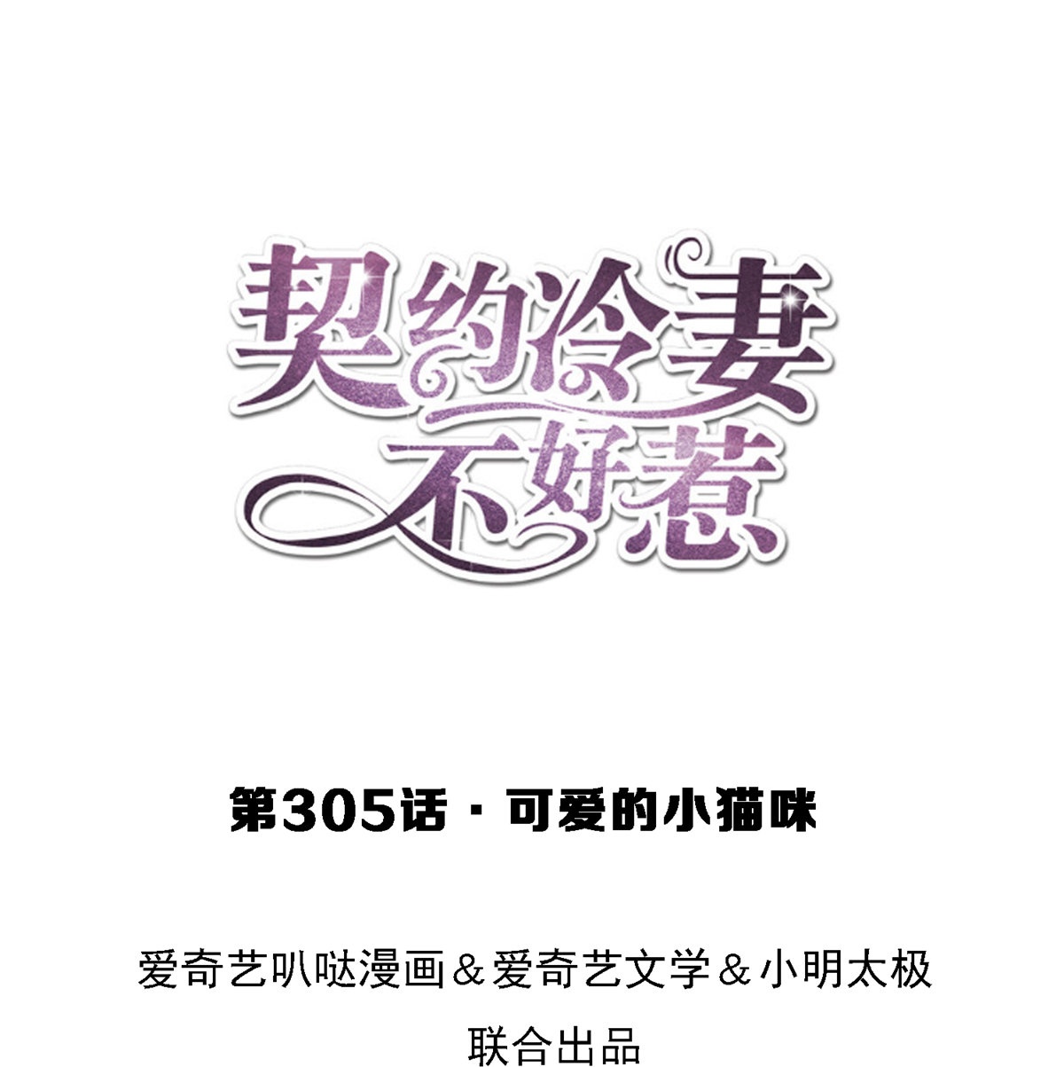 第305话 可爱的小猫咪0